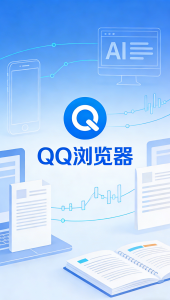 海外无法访问 QQ 浏览器本土内容如何破解？