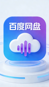 海外用百度网盘遇地区限制该怎么办？