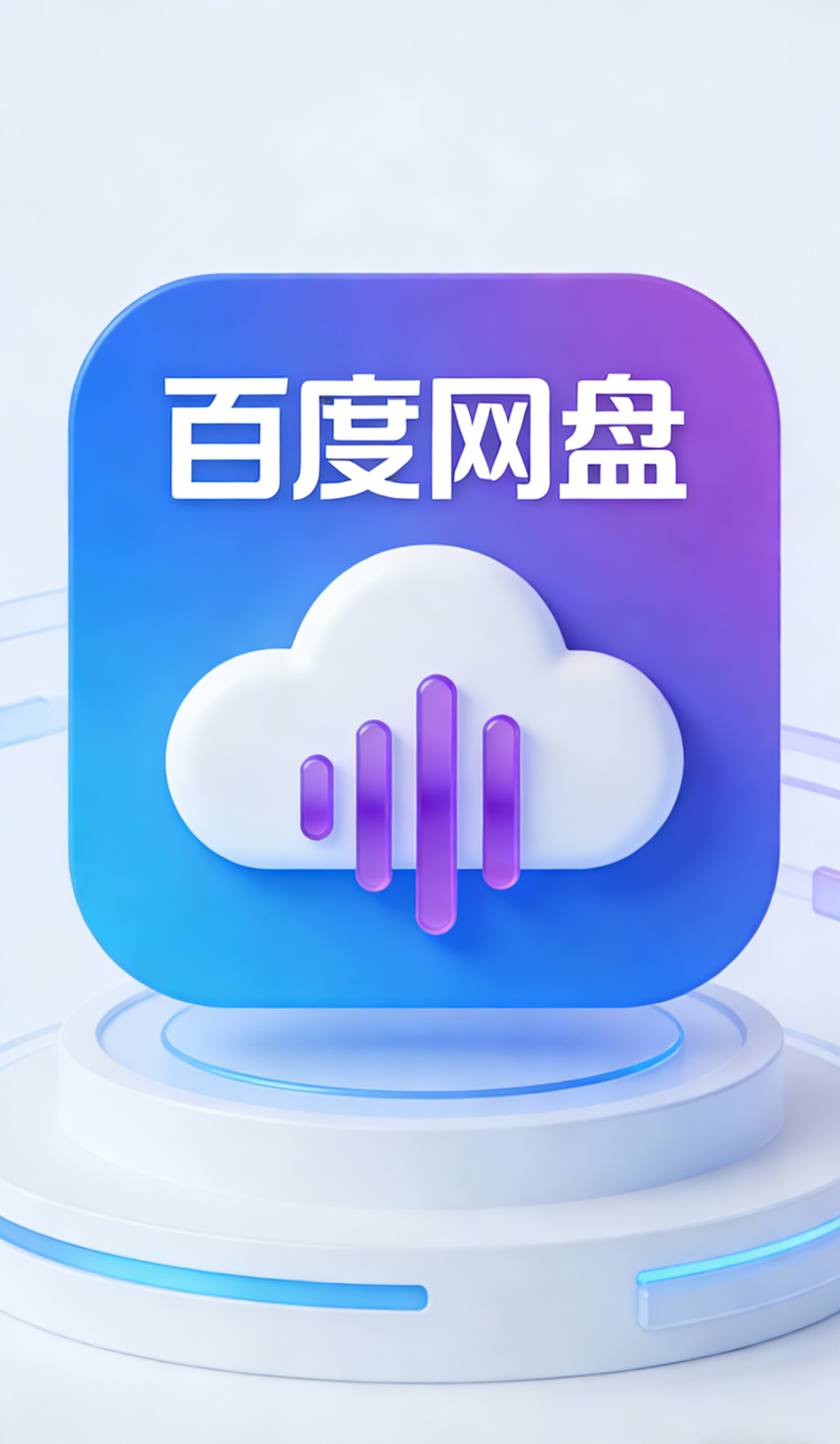 海外用百度网盘遇地区限制该怎么办？