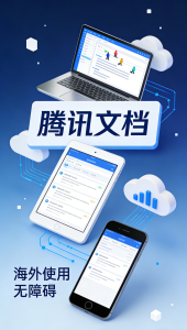 海外打开腾讯文档显示网络错误咋解决？