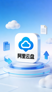 海外登《阿里云盘》提示账号地区受限怎么办？